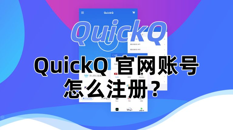 QuickQ 官网账号怎么注册？