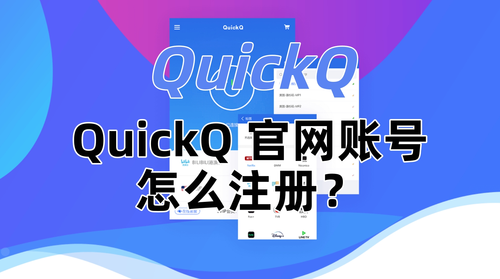 QuickQ 官网账号怎么注册？