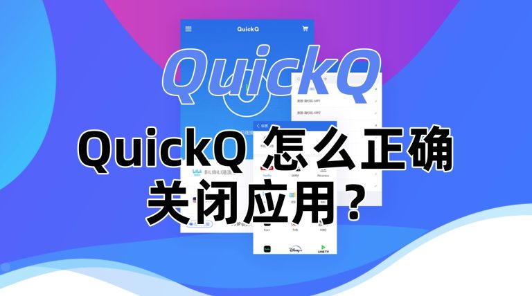QuickQ 怎么正确关闭应用？