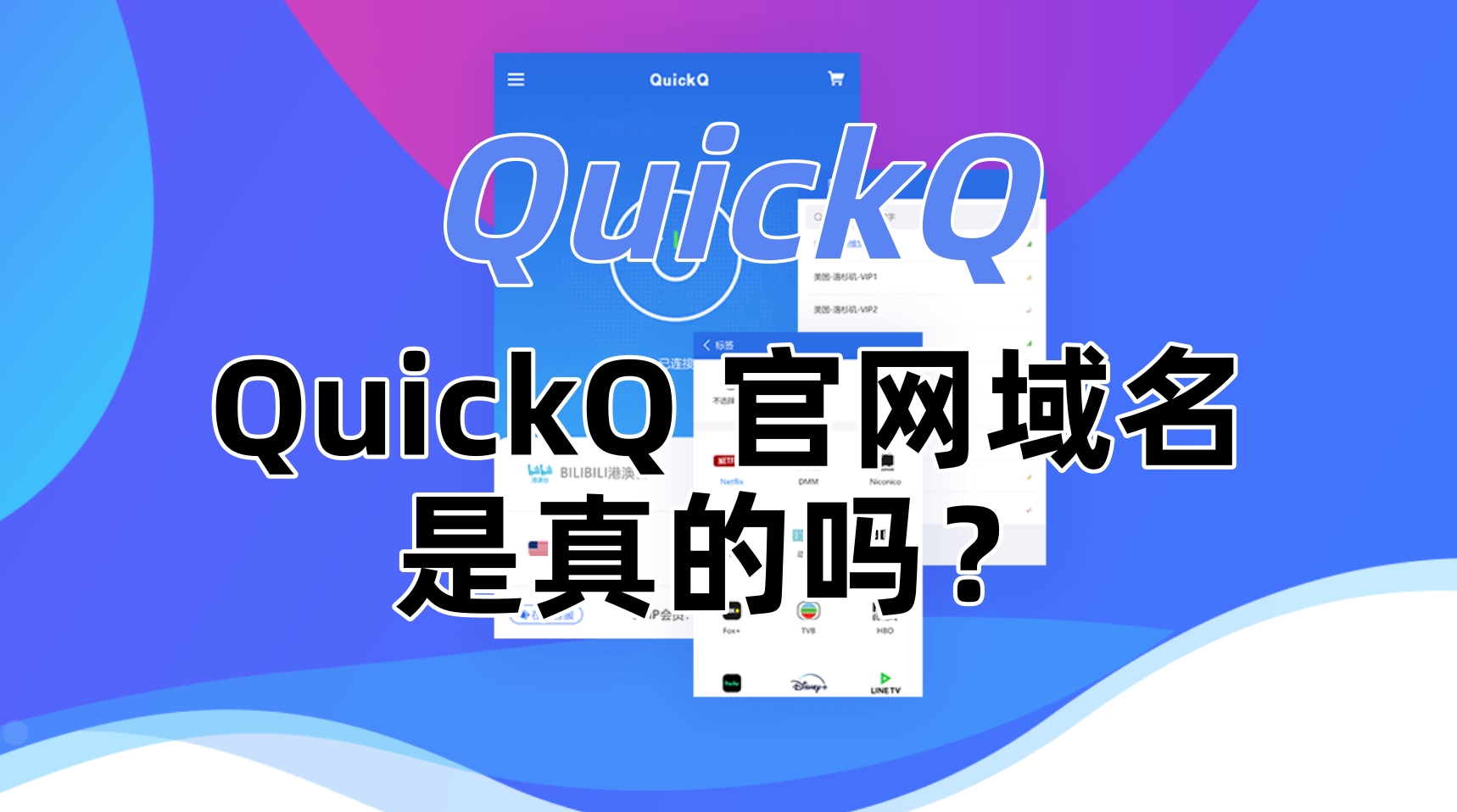 QuickQ 官网域名是真的吗？