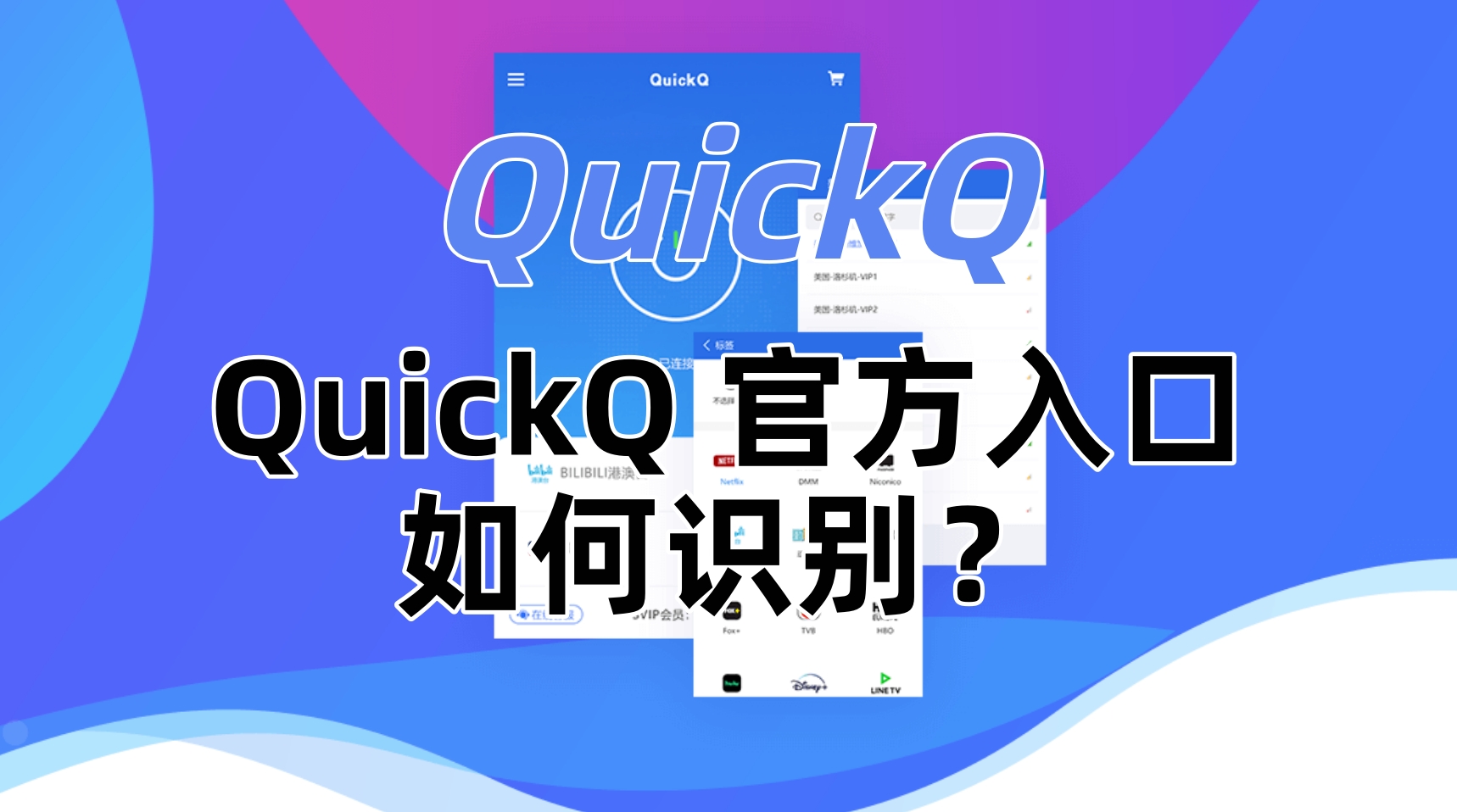 QuickQ 官方入口如何识别？