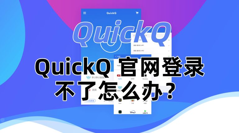 QuickQ 官网登录不了怎么办？