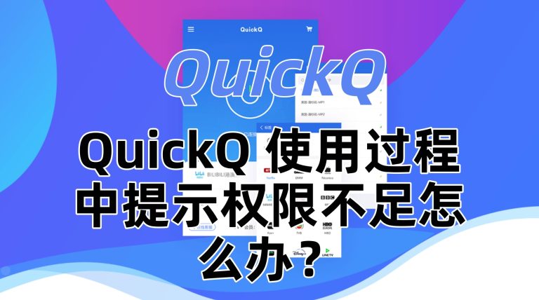 QuickQ 使用过程中提示权限不足怎么办？