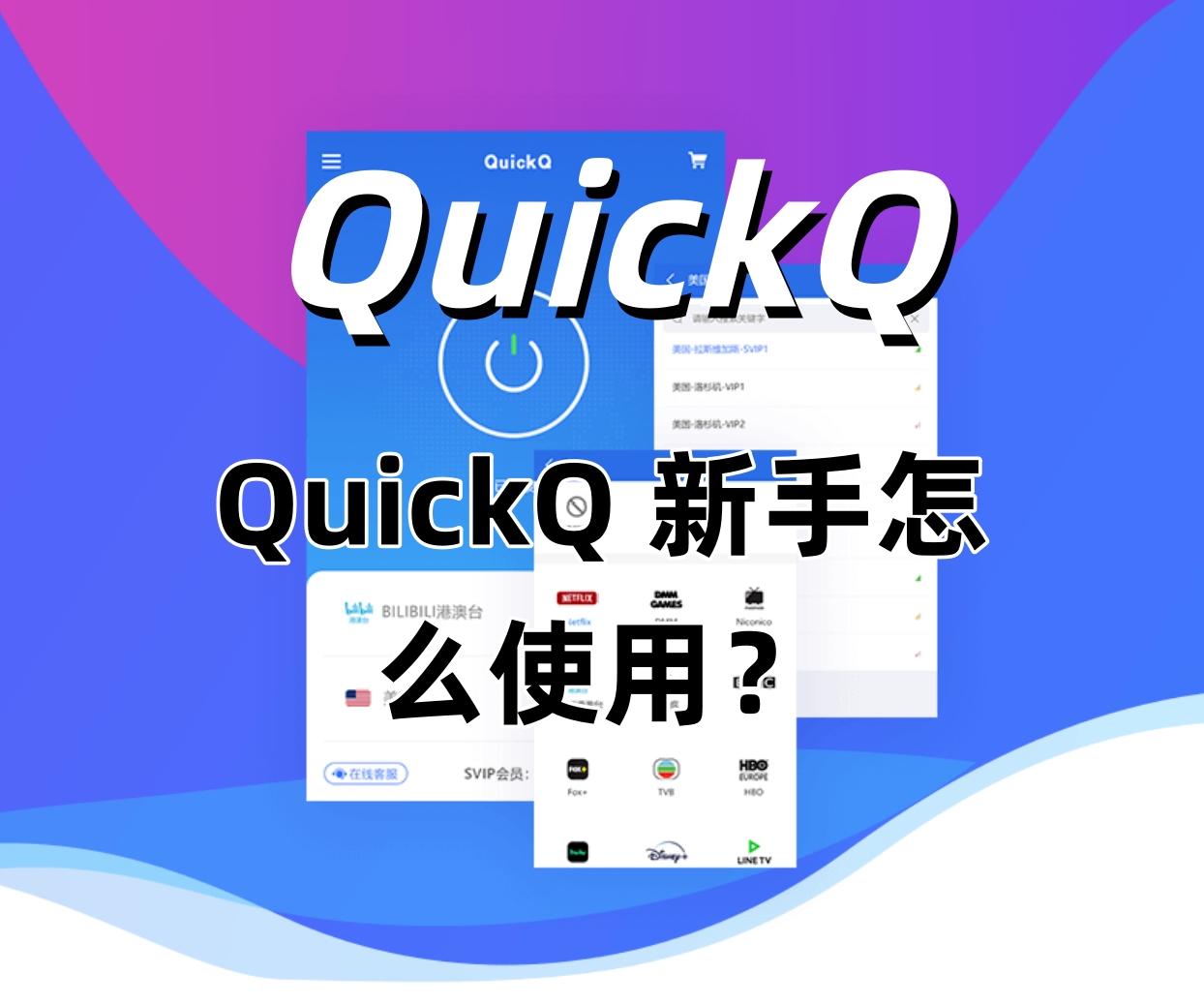 QuickQ 新手怎么使用？