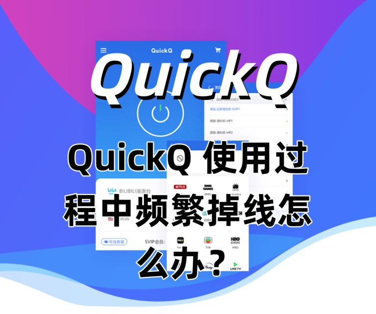 QuickQ 使用过程中频繁掉线怎么办？