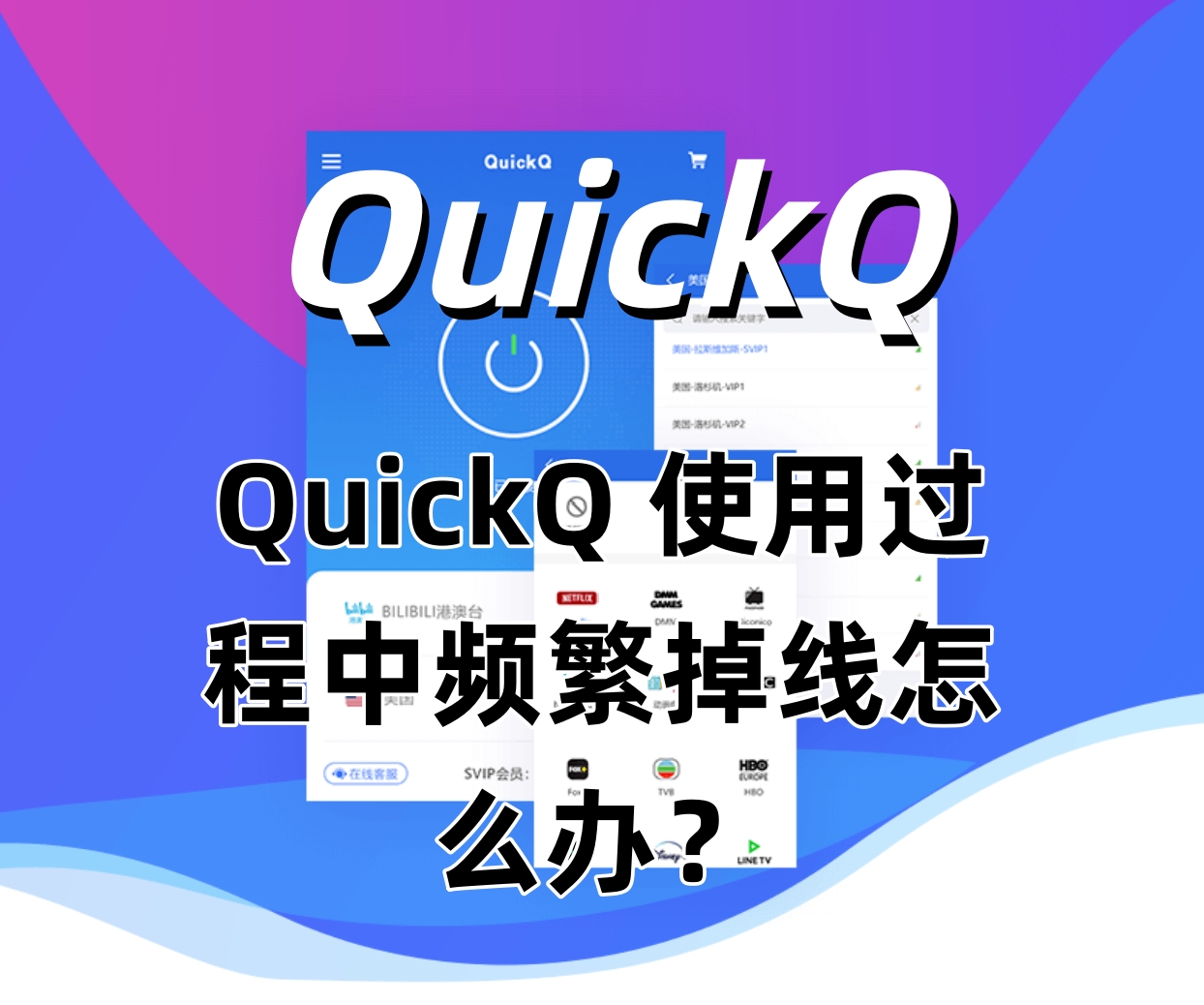 QuickQ 使用过程中频繁掉线怎么办？