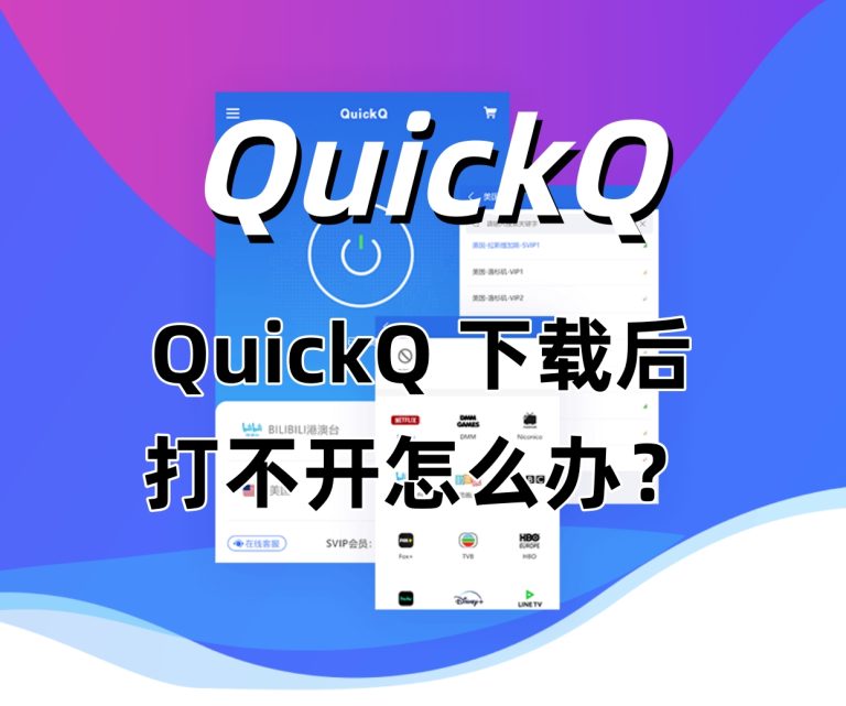 QuickQ 下载后打不开怎么办？