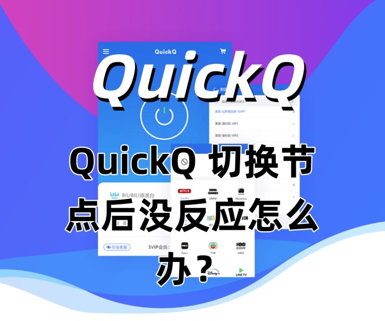 QuickQ 切换节点后没反应怎么办？