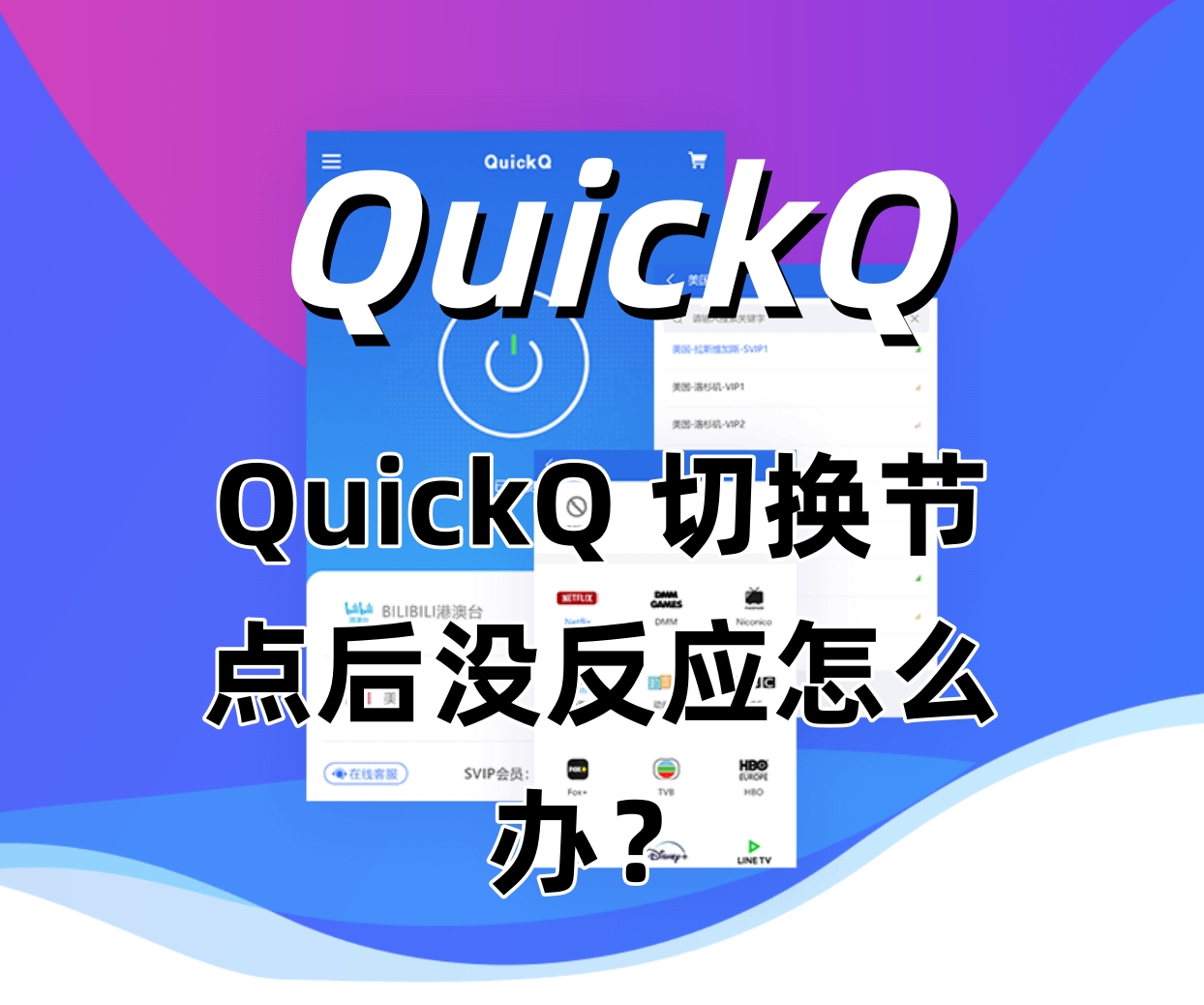 QuickQ 切换节点后没反应怎么办？