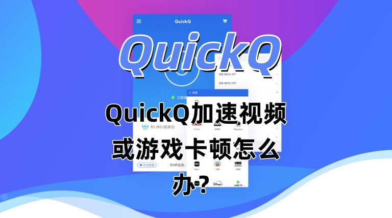 QuickQ加速视频或游戏卡顿怎么办？