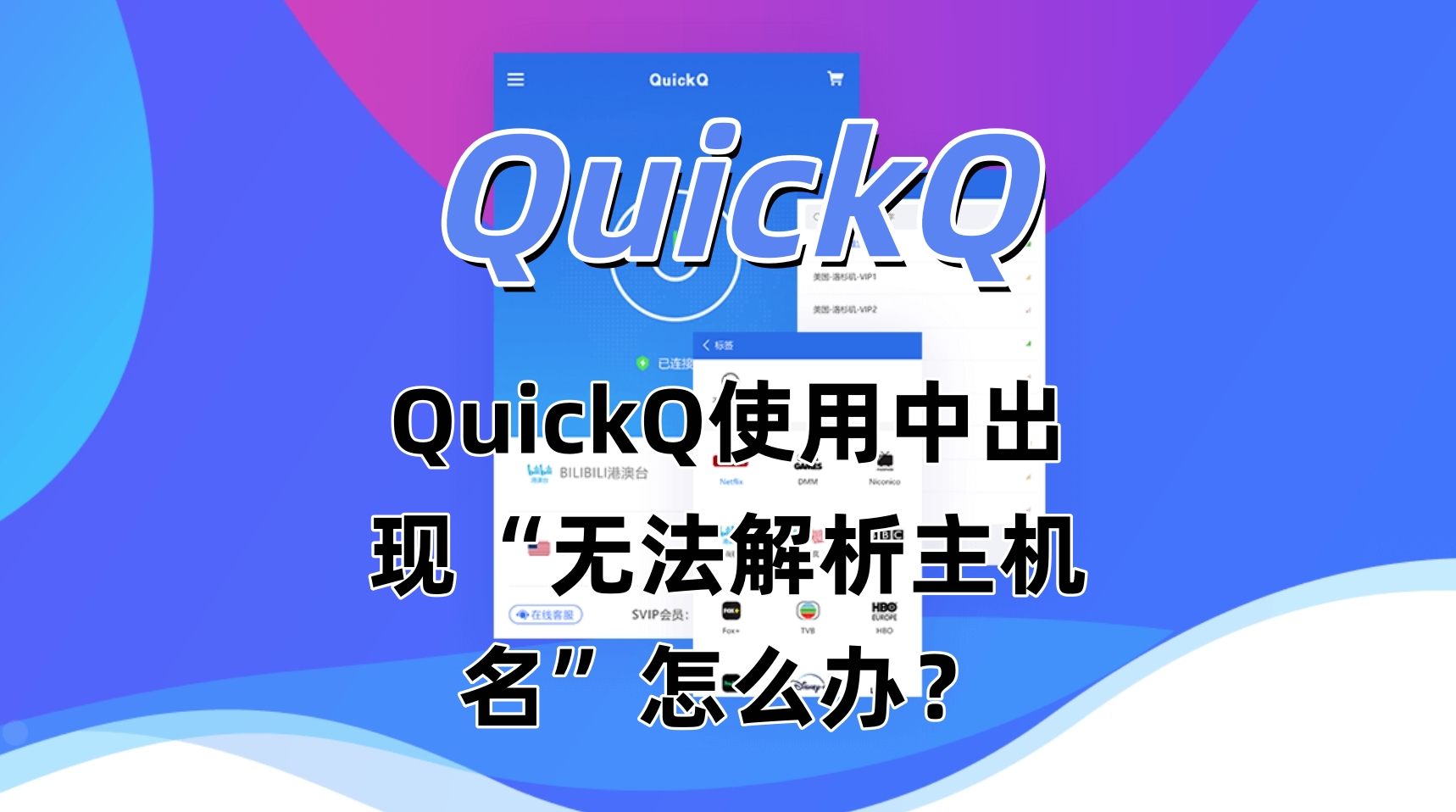 QuickQ使用中出现“无法解析主机名”怎么办？