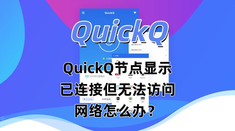 QuickQ节点显示已连接但无法访问网络怎么办？