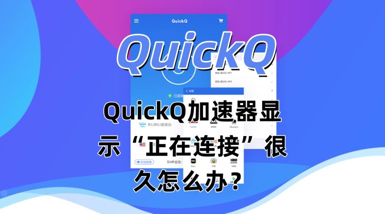 QuickQ加速器显示“正在连接”很久怎么办？