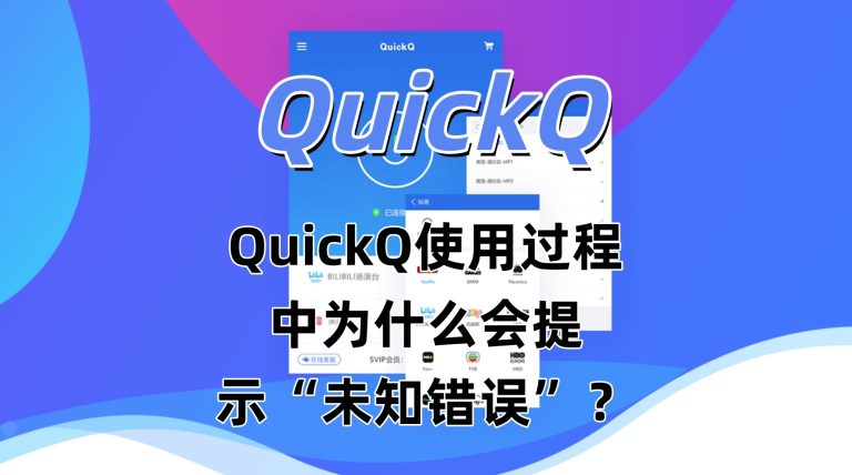 QuickQ使用过程中为什么会提示“未知错误”？