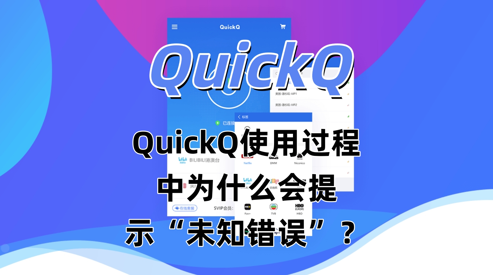 QuickQ使用过程中为什么会提示“未知错误”？