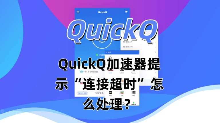 QuickQ加速器提示“连接超时”怎么处理？