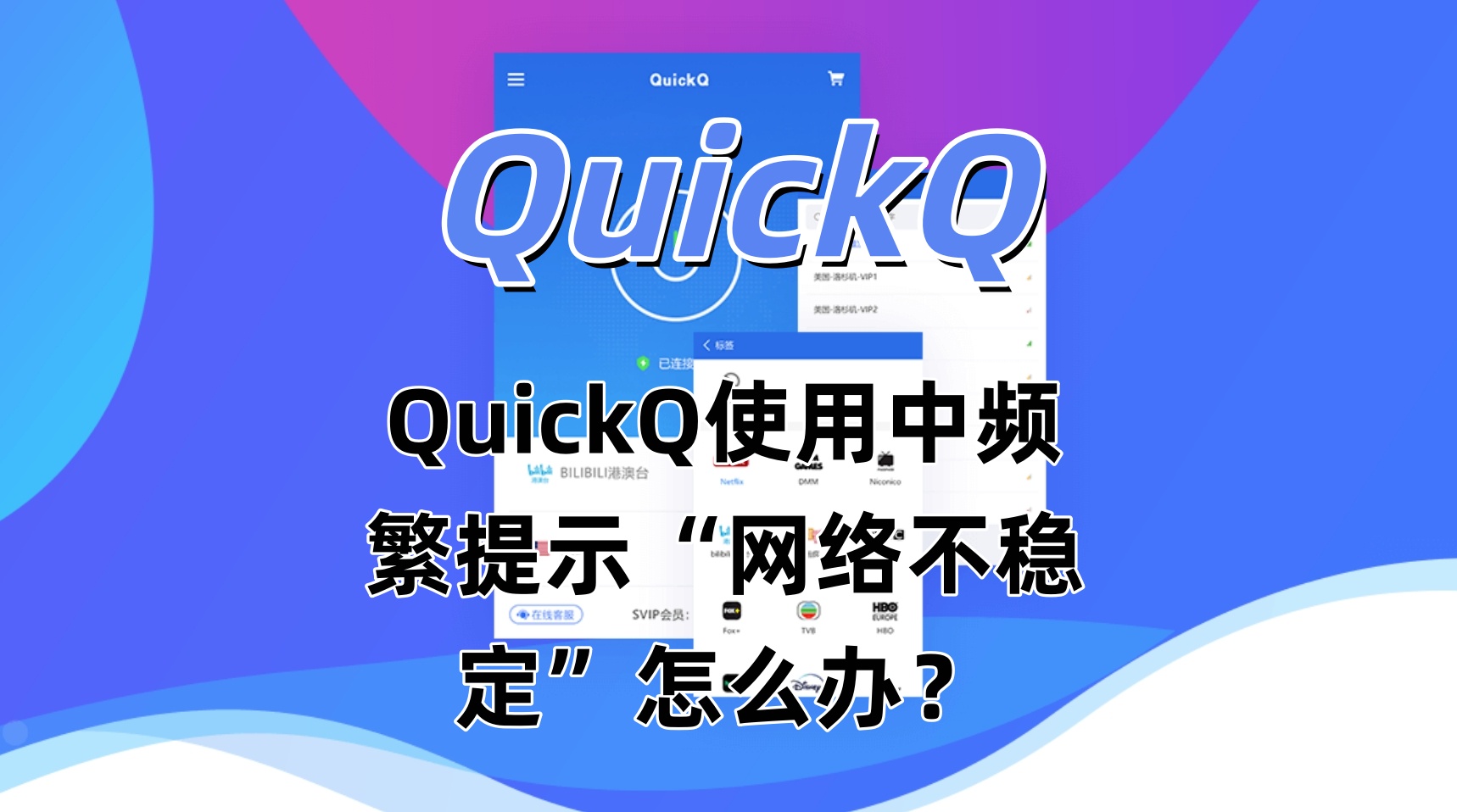 QuickQ使用中频繁提示“网络不稳定”怎么办？