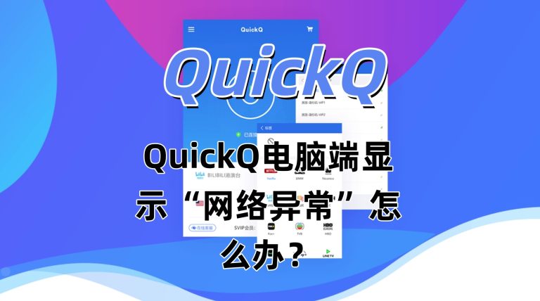 QuickQ电脑端显示“网络异常”怎么办？