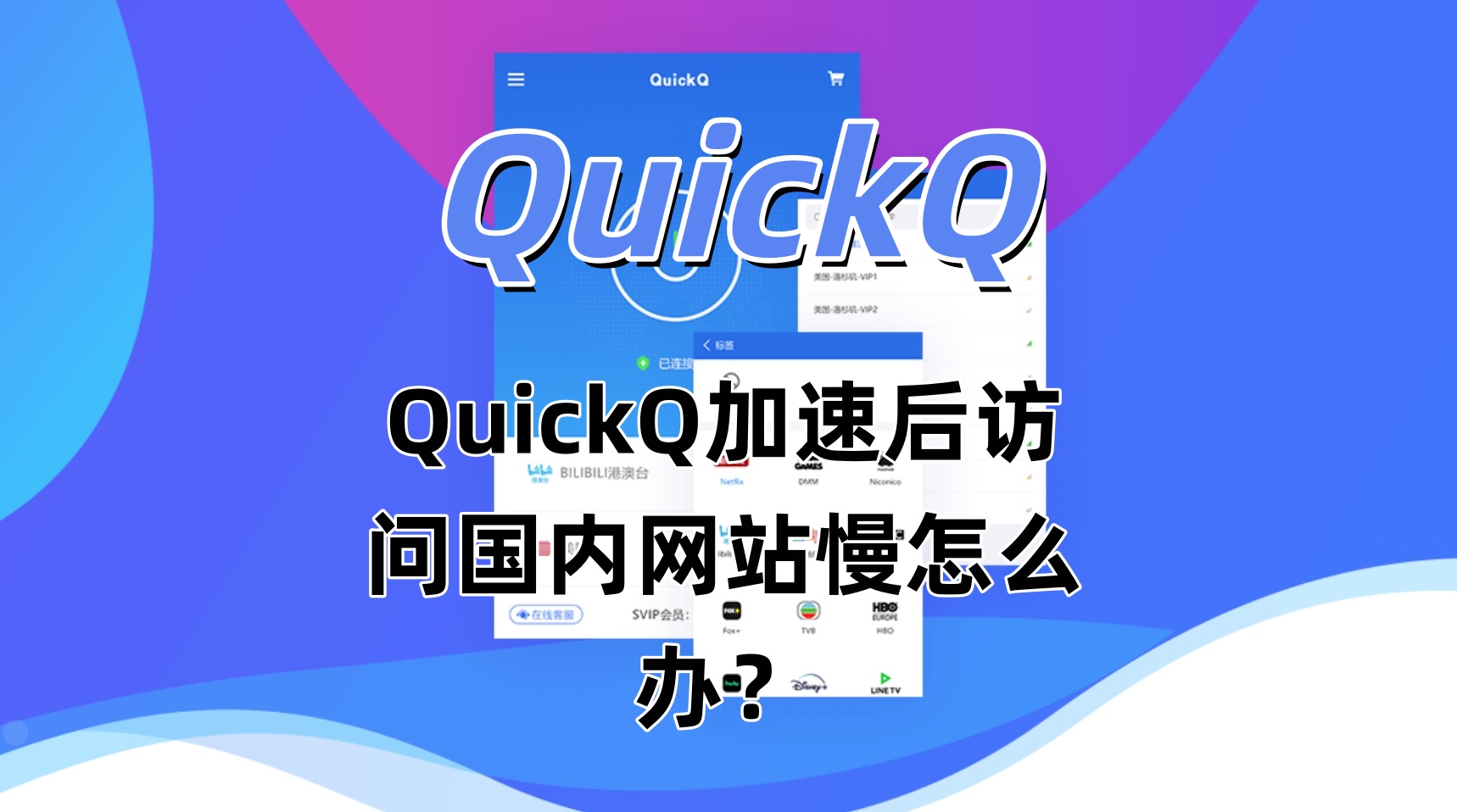 QuickQ加速后访问国内网站慢怎么办？