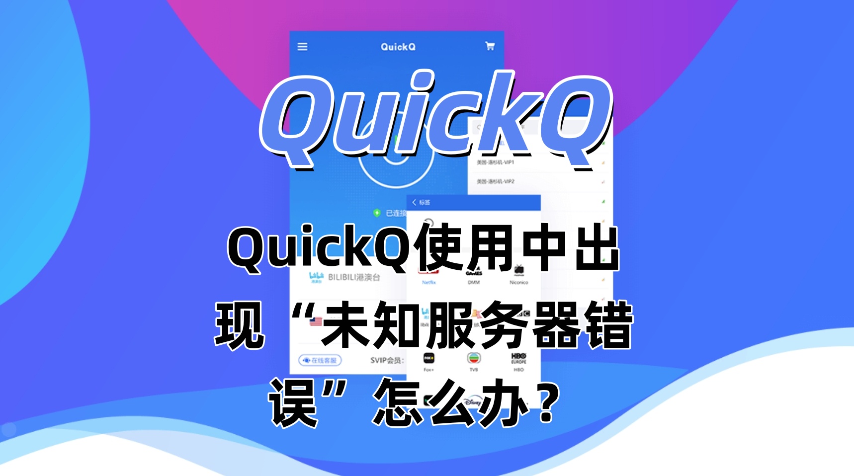 QuickQ使用中出现“未知服务器错误”怎么办？