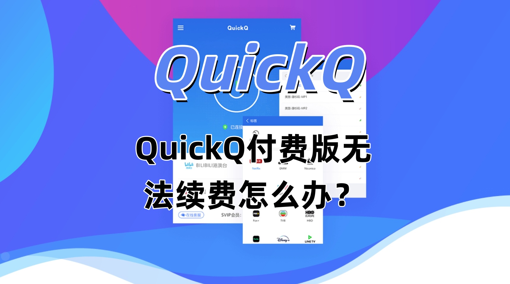 QuickQ付费版无法续费怎么办？