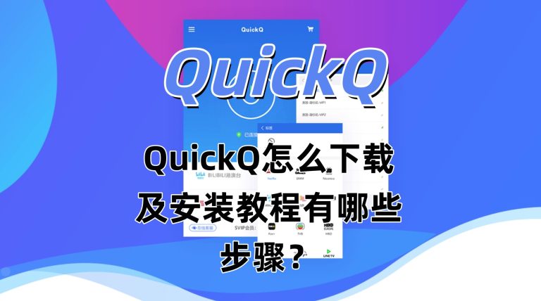 QuickQ怎么下载及安装教程有哪些步骤？