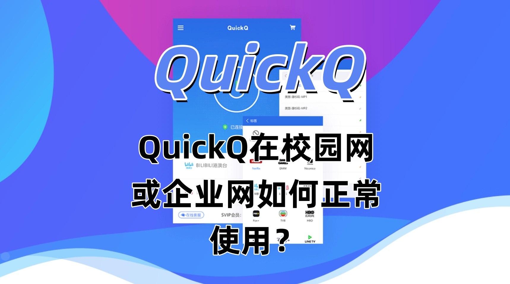QuickQ在校园网或企业网如何正常使用？