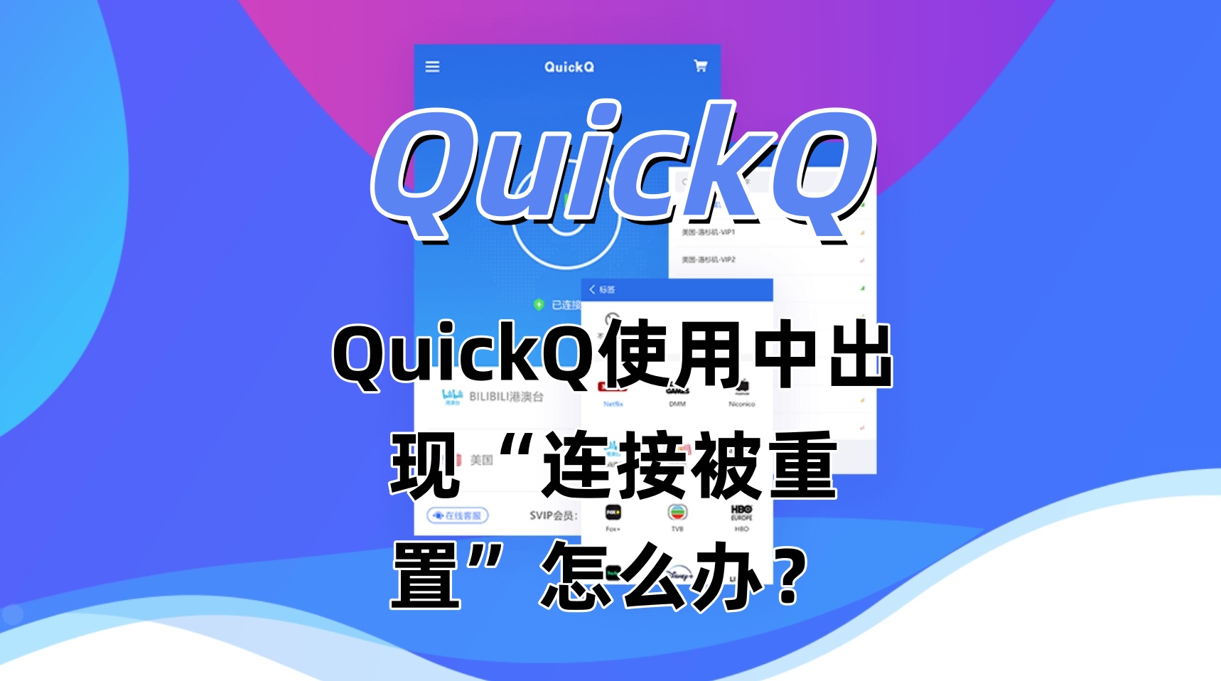 QuickQ使用中出现“连接被重置”怎么办？