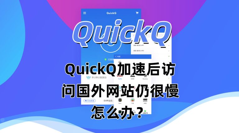 QuickQ加速后访问国外网站仍很慢怎么办？