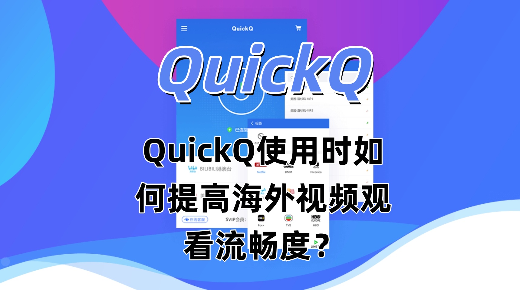 QuickQ使用时如何提高海外视频观看流畅度？
