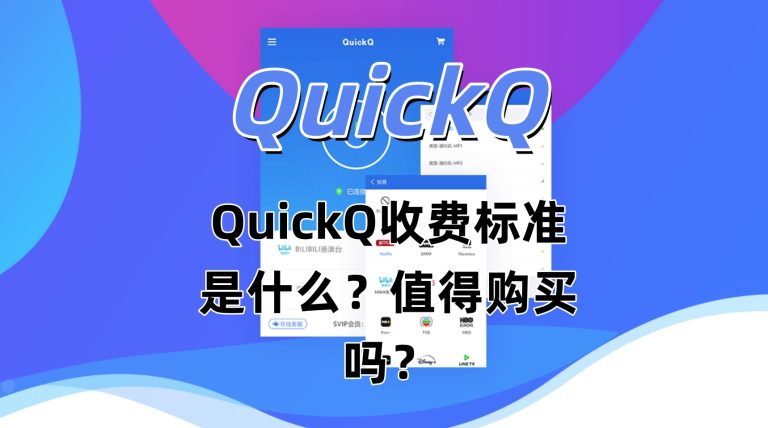 QuickQ收费标准是什么？值得购买吗？