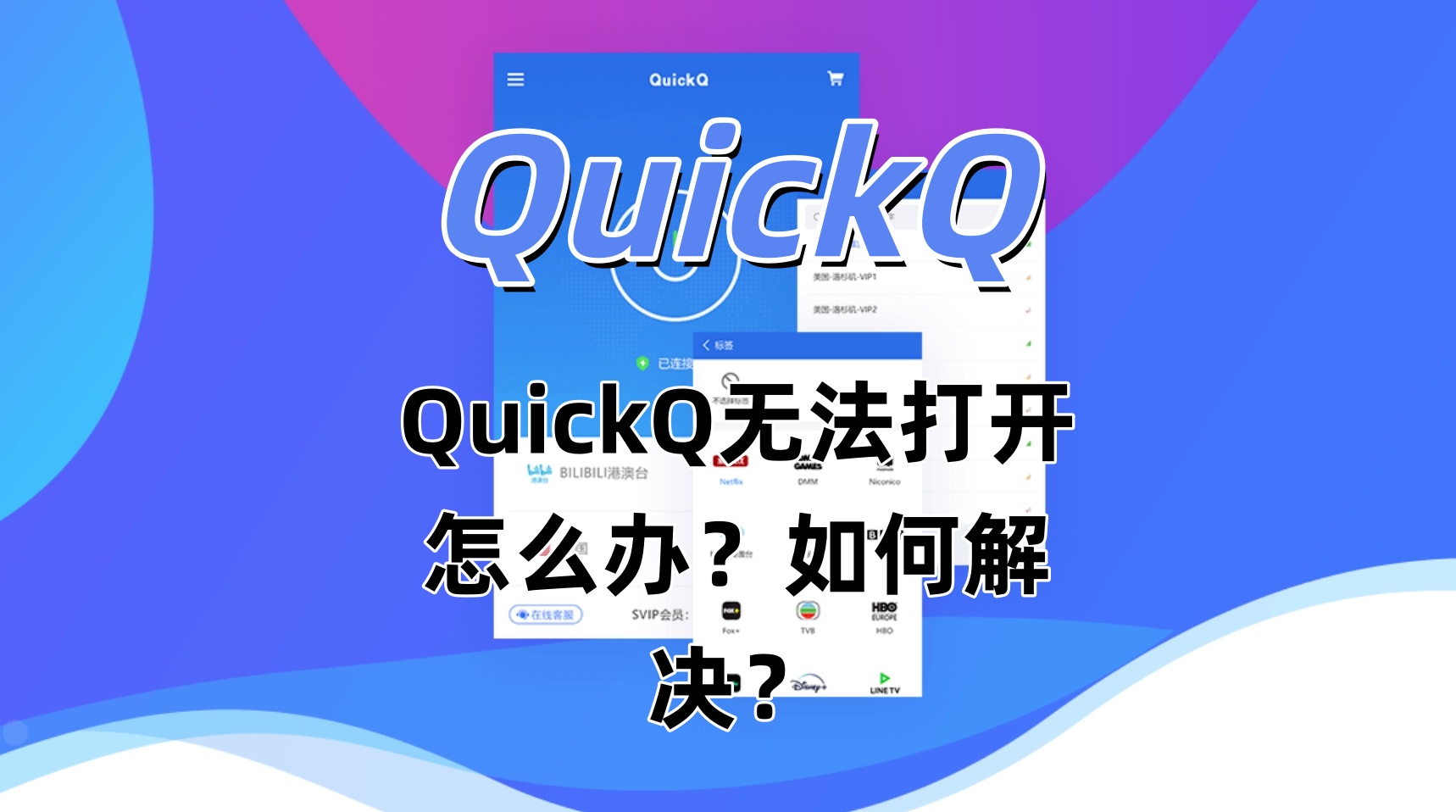 QuickQ无法打开怎么办？如何解决？