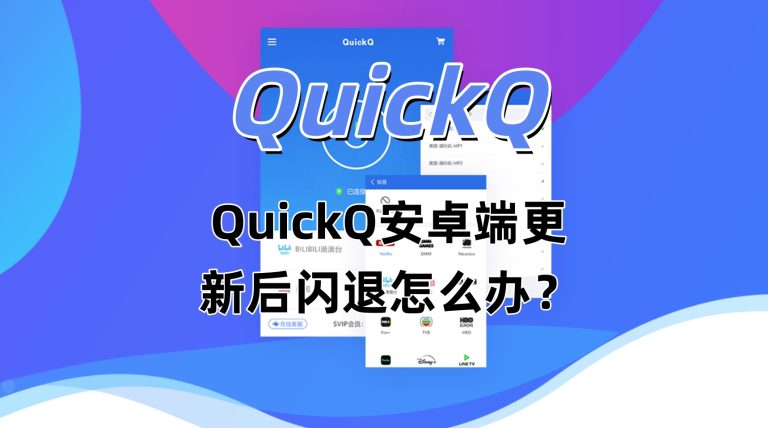 QuickQ安卓端更新后闪退怎么办？