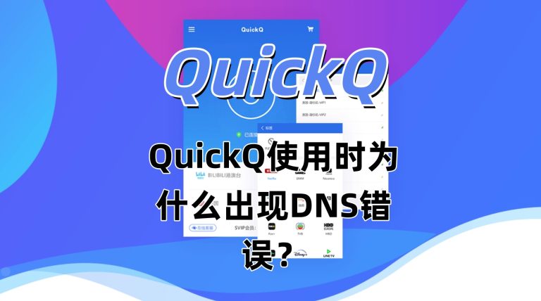 QuickQ使用时为什么出现DNS错误？