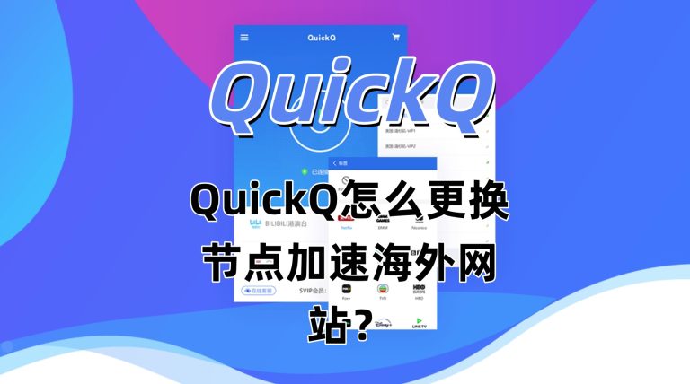 QuickQ怎么更换节点加速海外网站？