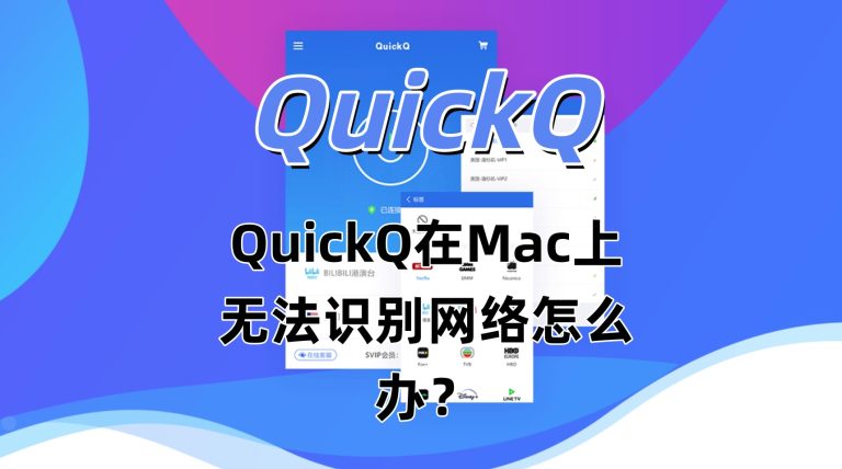 QuickQ在Mac上无法识别网络怎么办？