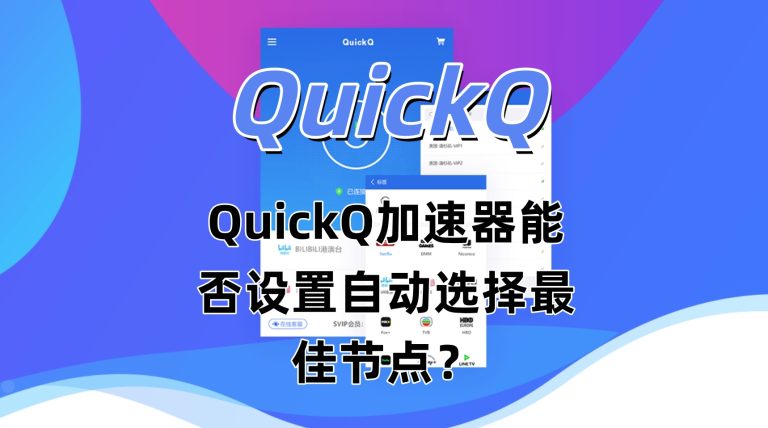 QuickQ加速器能否设置自动选择最佳节点？