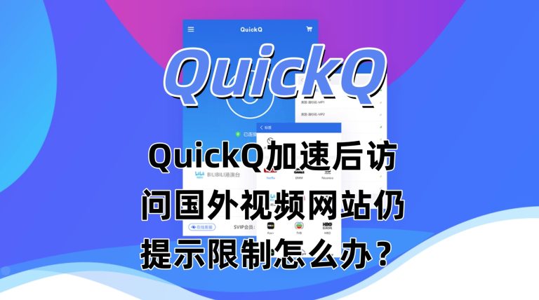QuickQ加速后访问国外视频网站仍提示限制怎么办？