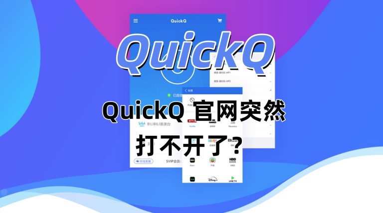 QuickQ 官网突然打不开了？