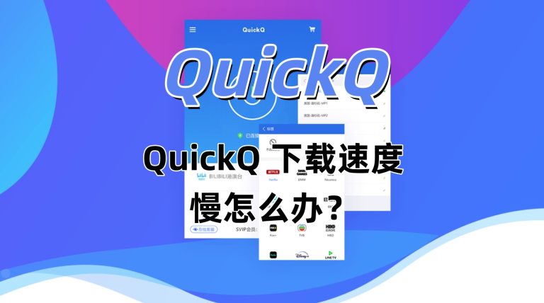 QuickQ 下载速度慢怎么办？
