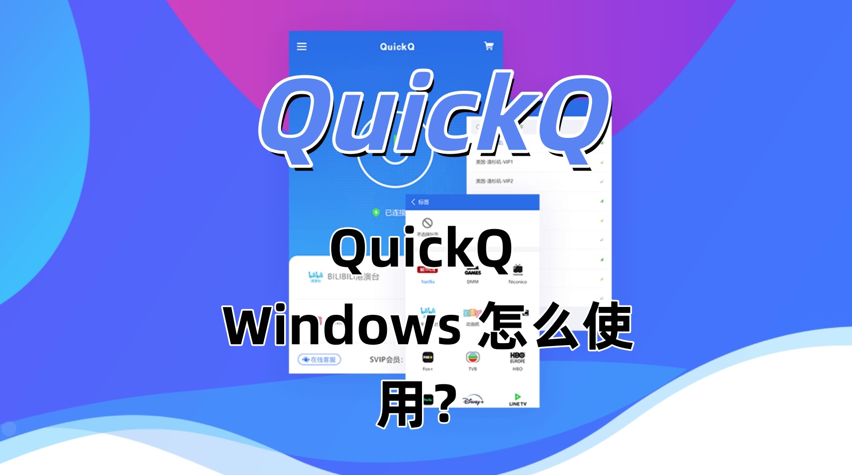 QuickQ Windows 怎么使用？