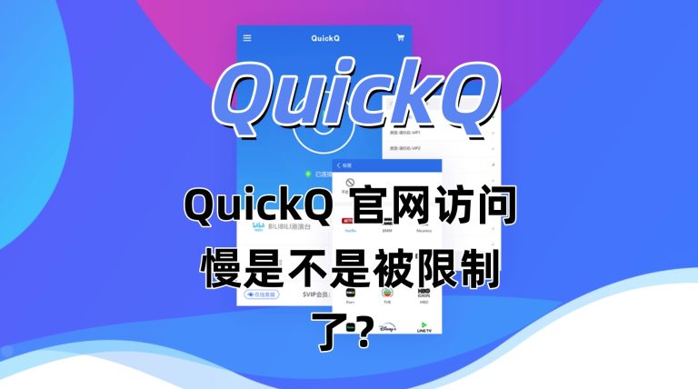 QuickQ 官网访问慢是不是被限制了？