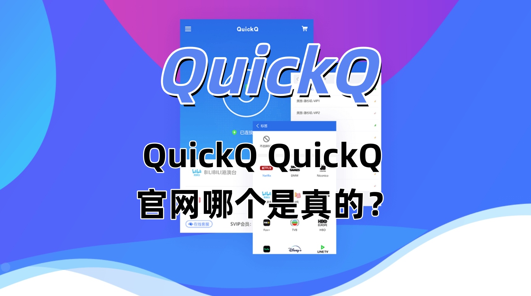 QuickQ QuickQ 官网哪个是真的？