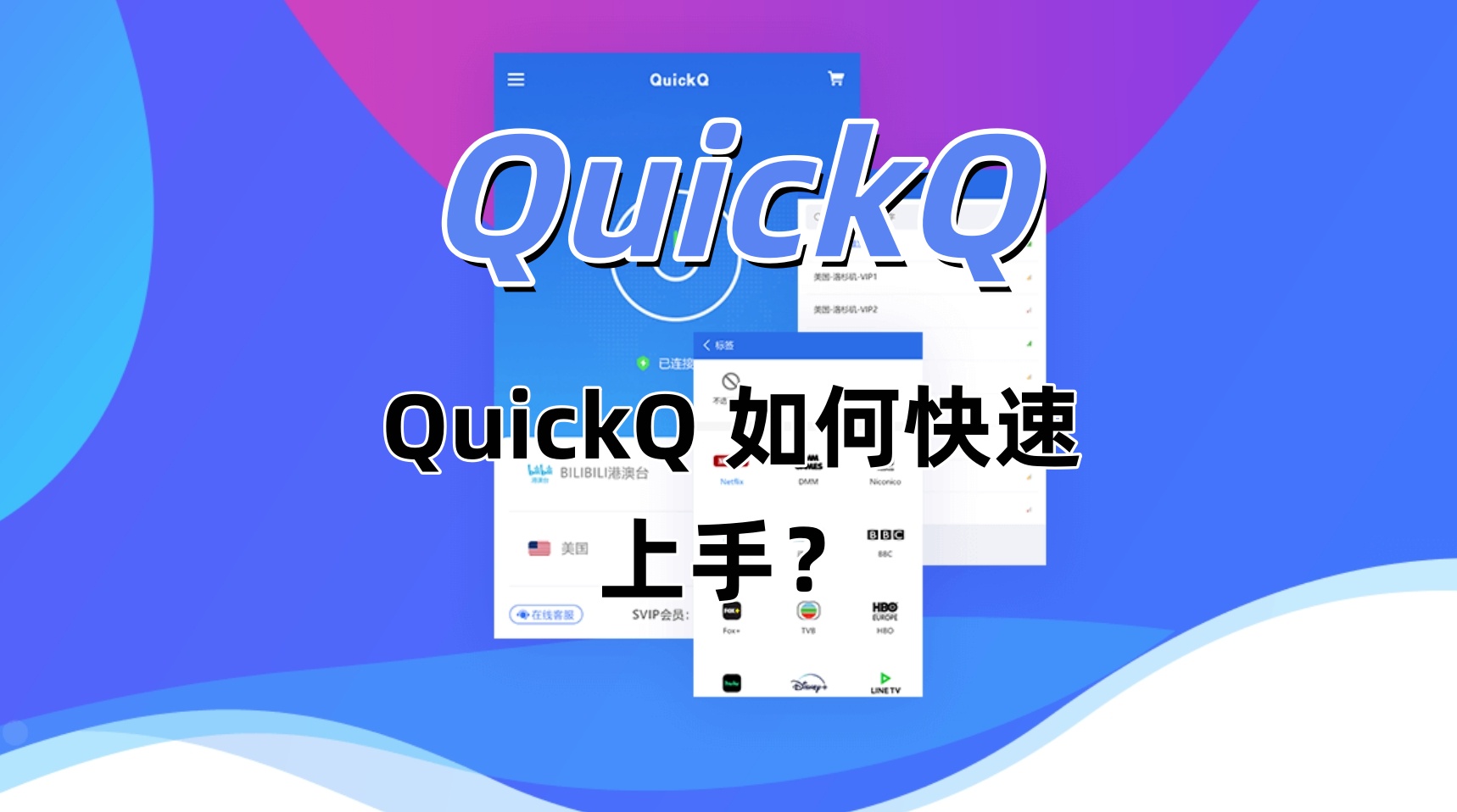 QuickQ 如何快速上手？