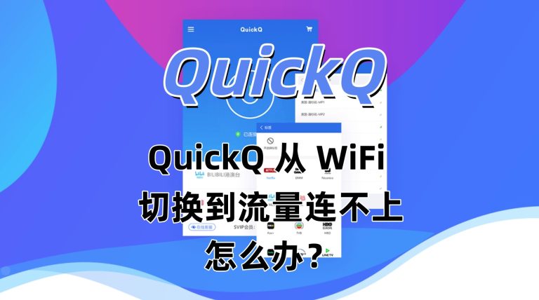 QuickQ 从 WiFi 切换到流量连不上怎么办？