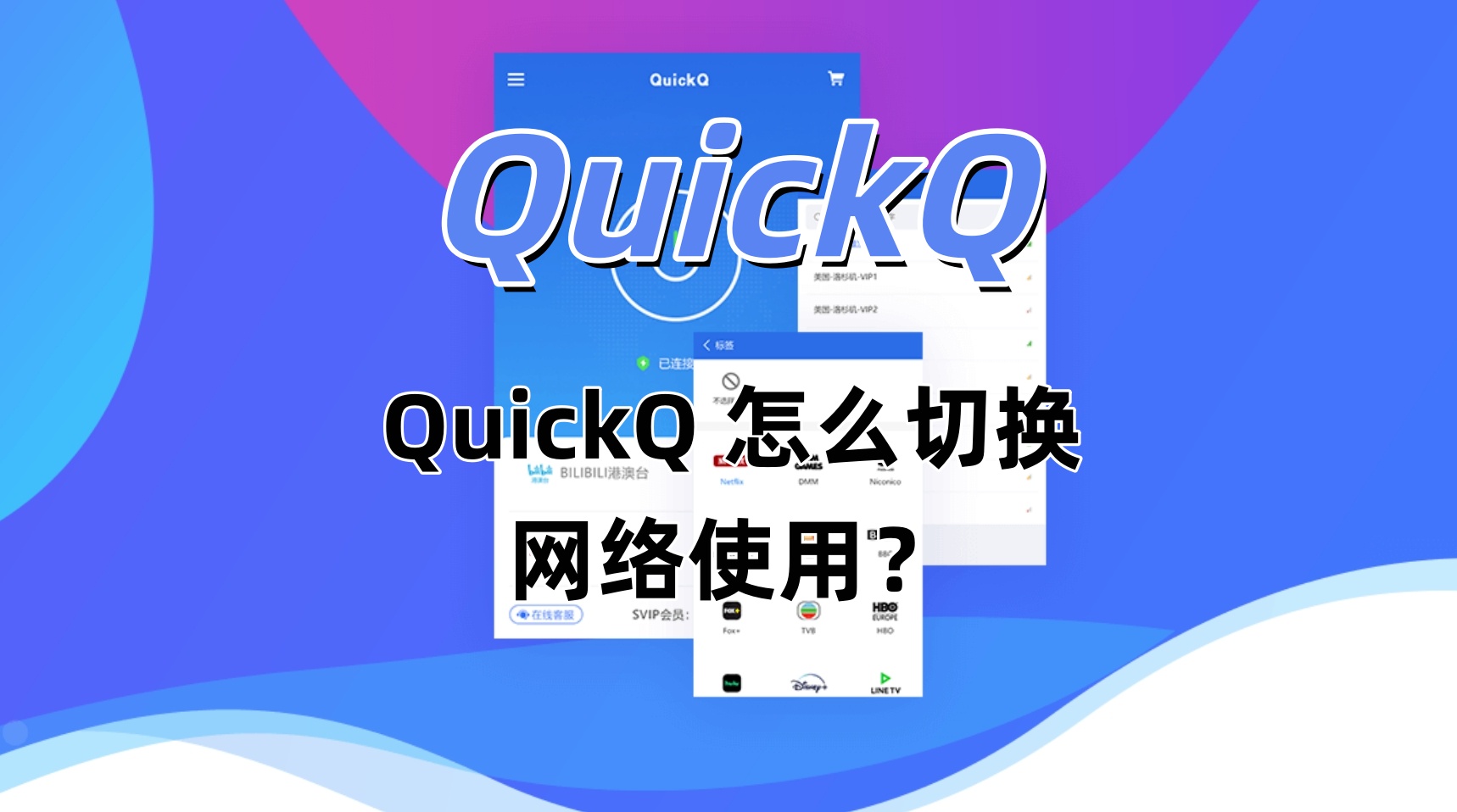 QuickQ 怎么切换网络使用？
