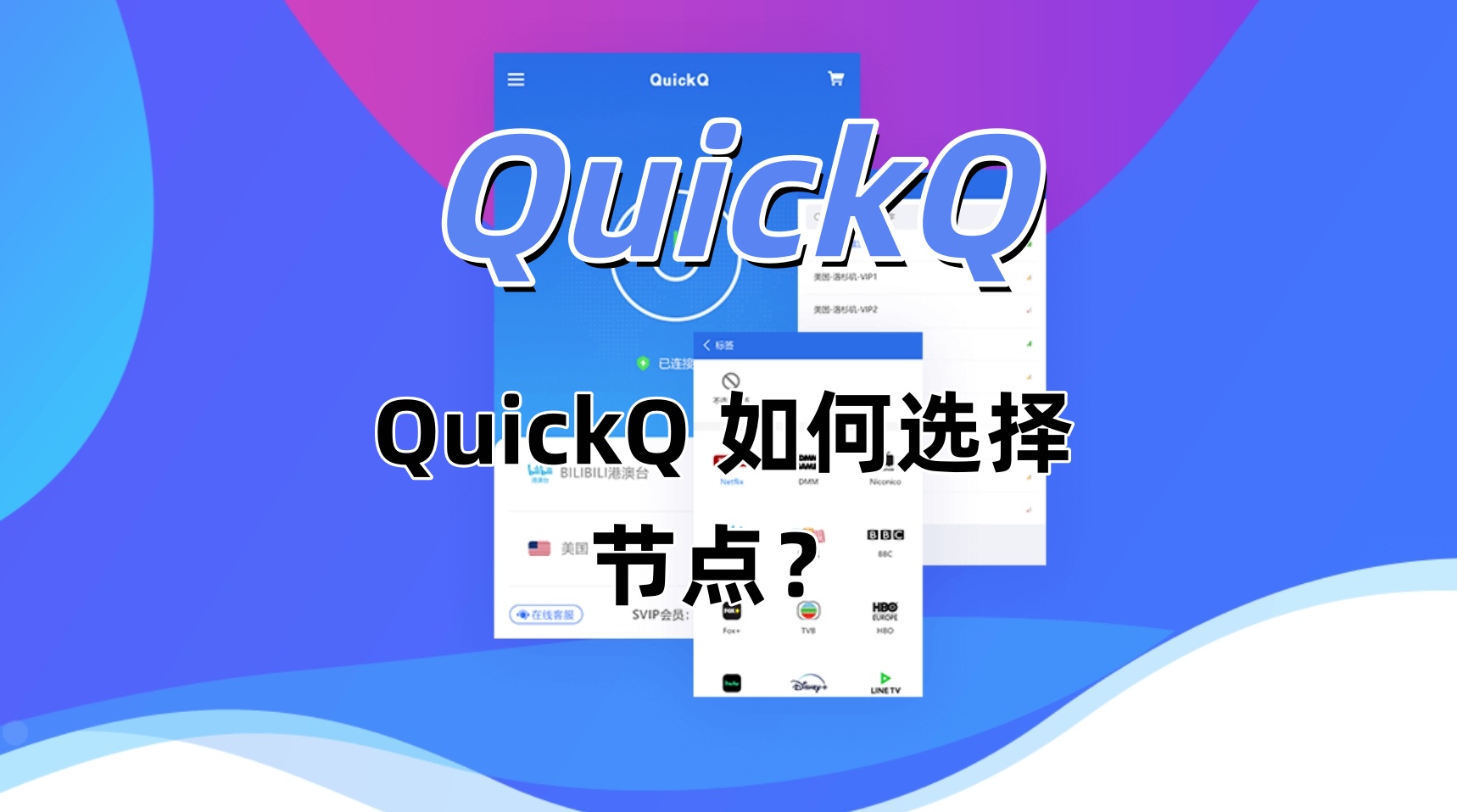 QuickQ 如何选择节点？