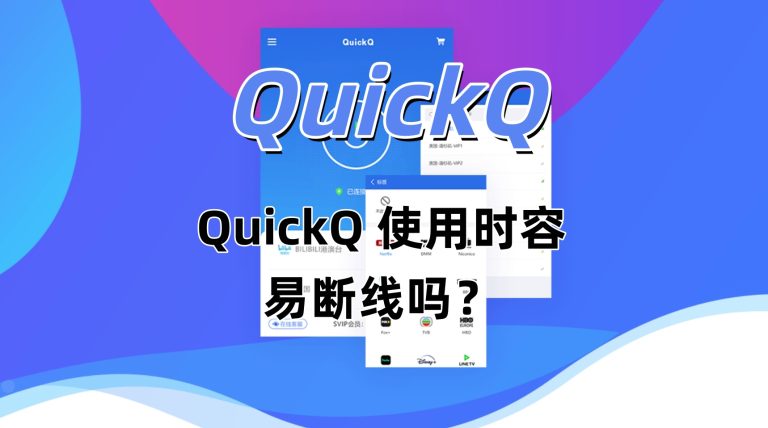 QuickQ 使用时容易断线吗？