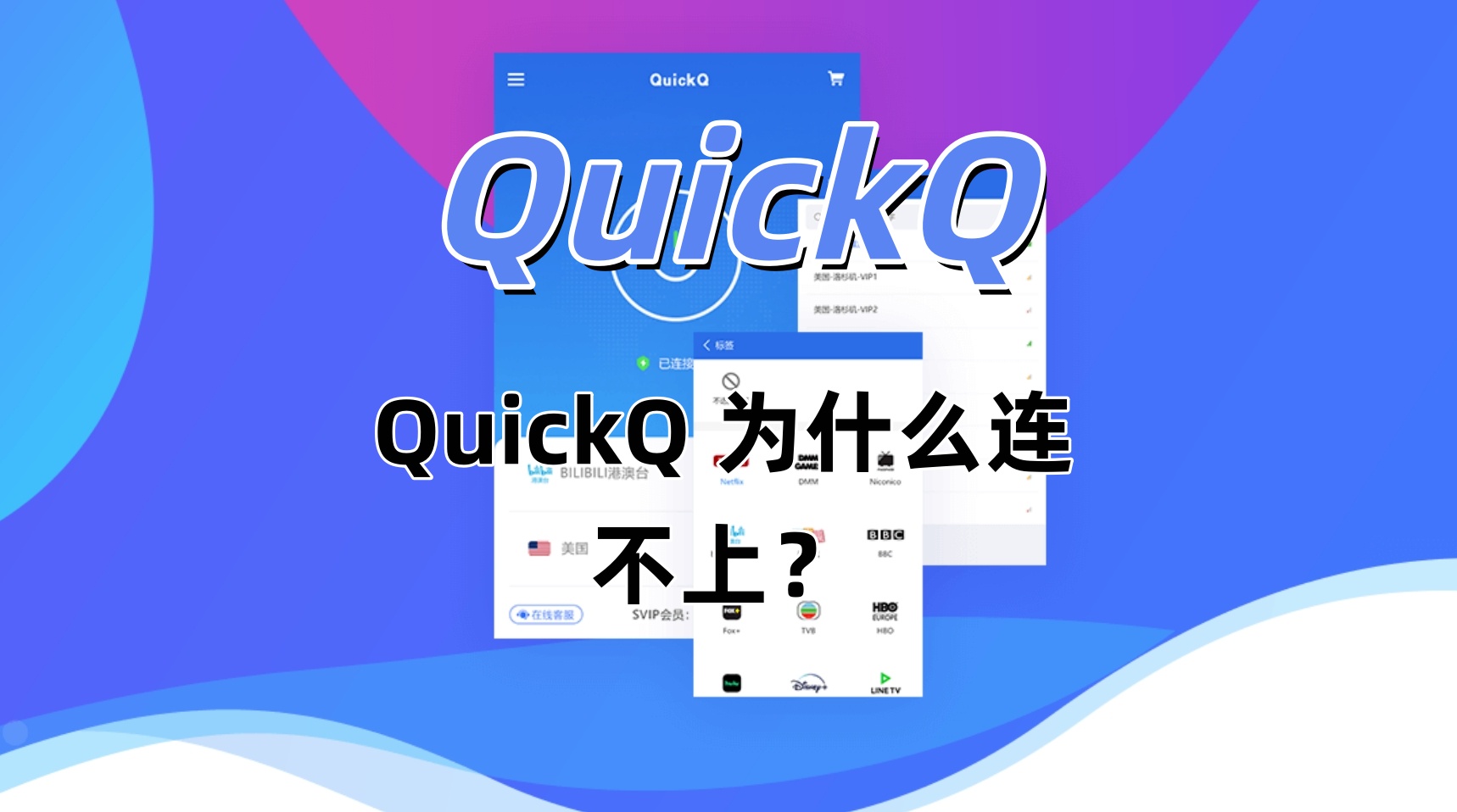 QuickQ 为什么连不上？