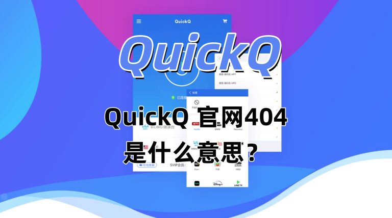 QuickQ 官网404是什么意思？